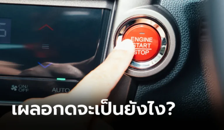 เผลอกดปุ่ม “Push Start” ขณะรถวิ่งจะเกิดอะไรขึ้น?